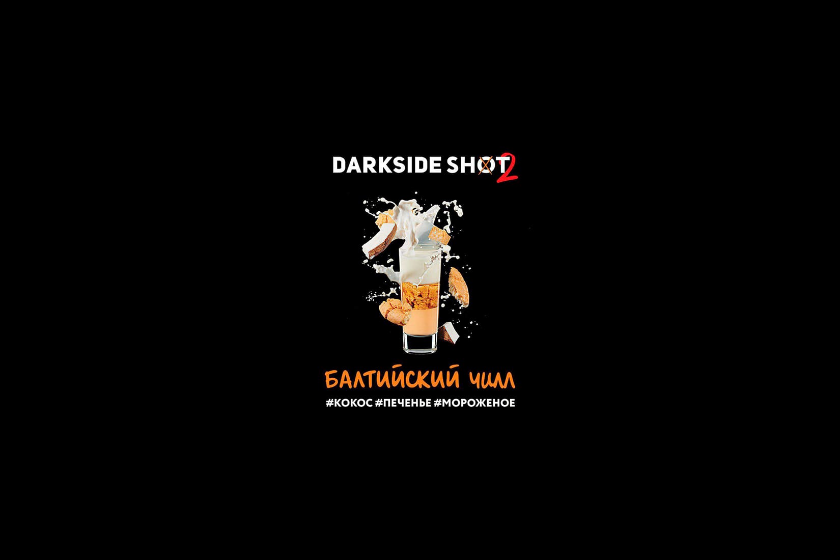 Табак для кальяна DarkSide SHOT Балтийский чилл – описание, отзывы