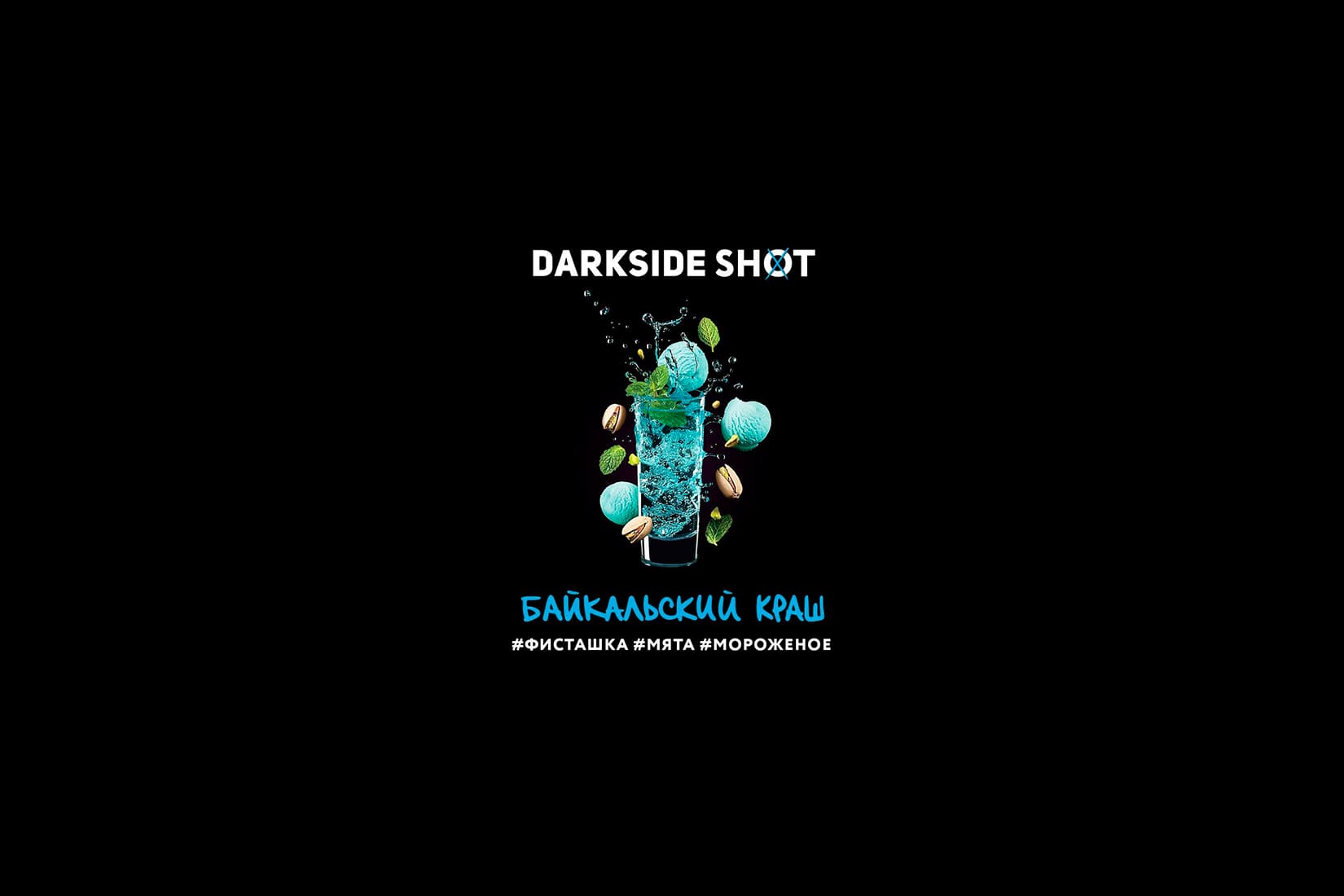 Табак для кальяна DarkSide SHOT Байкальский краш – описание, отзывы