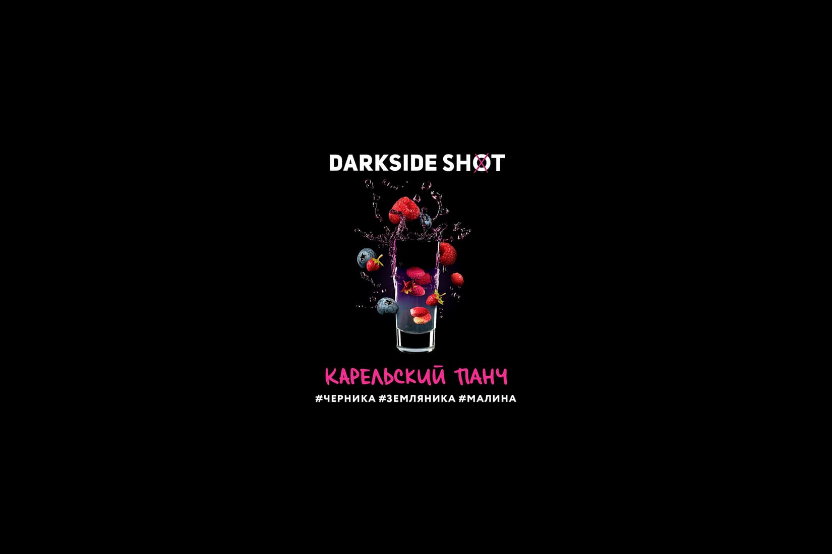 Табак для кальяна DarkSide SHOT Карельский панч – описание, отзывы