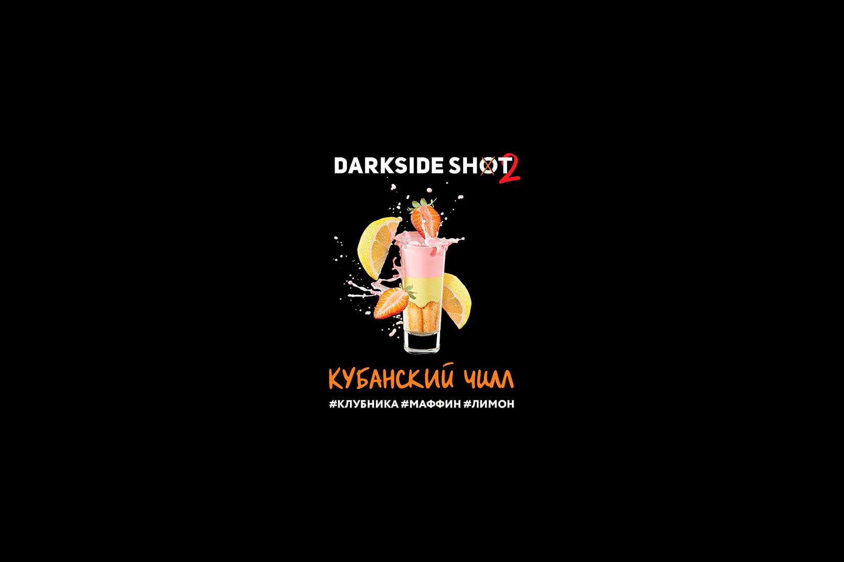 Табак для кальяна DarkSide SHOT Кубанский чилл – описание, отзывы