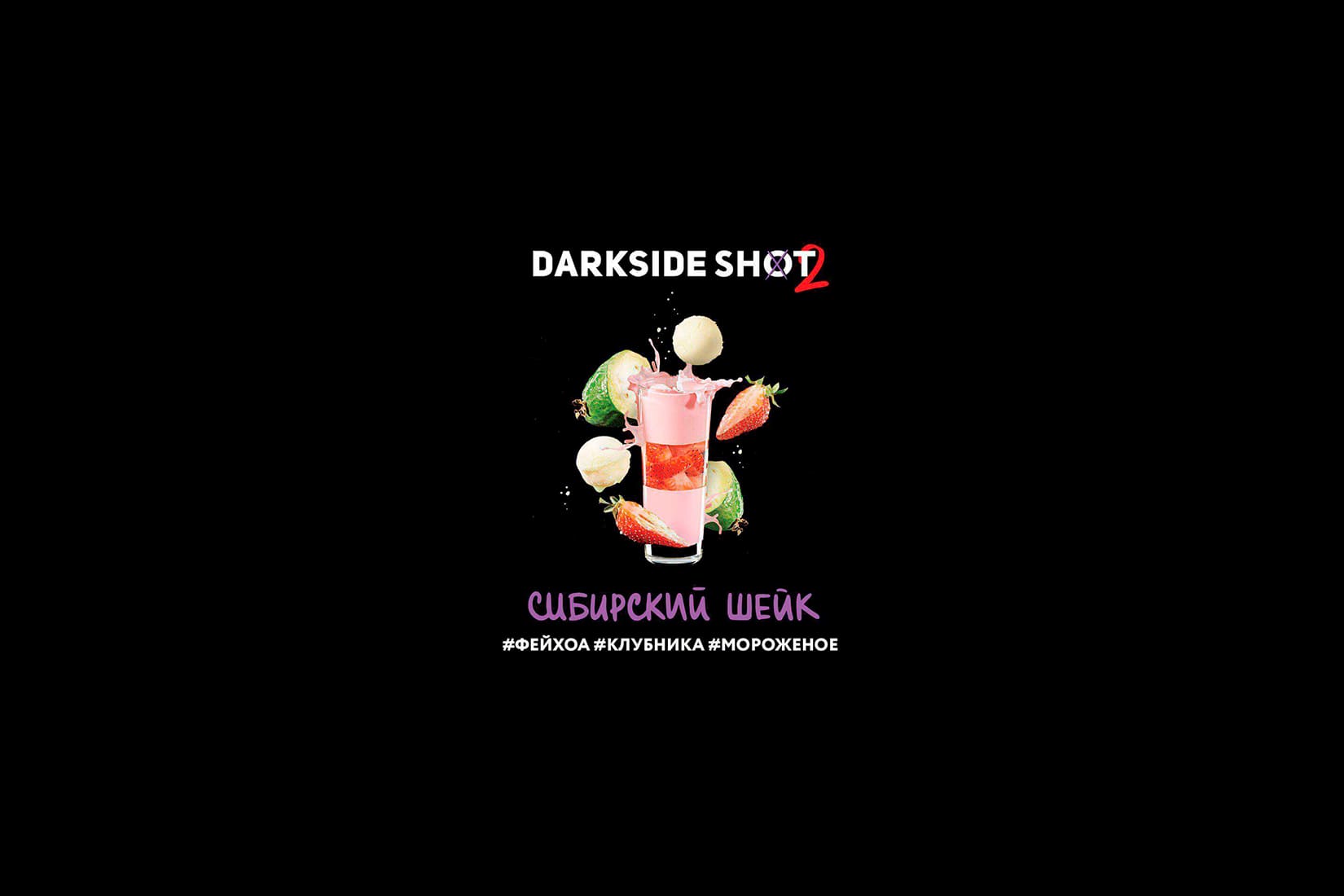 Табак для кальяна DarkSide SHOT Сибирский шейк – описание, отзывы
