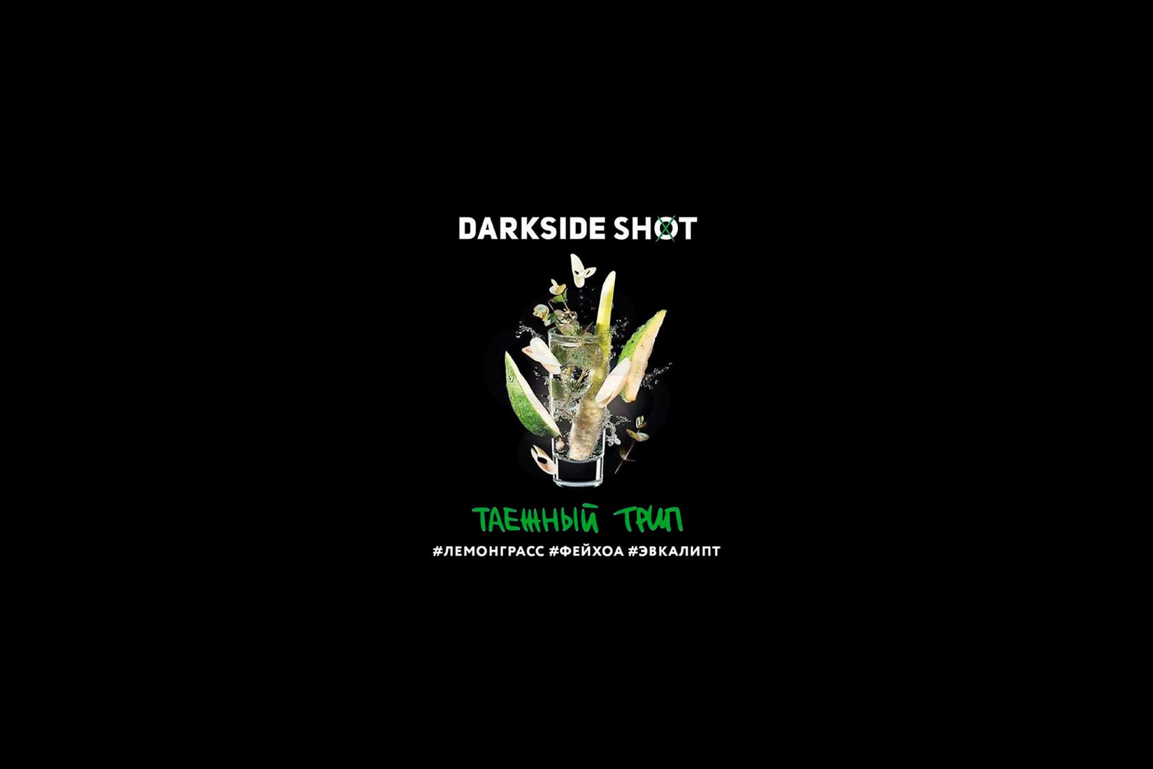 Табак для кальяна DarkSide SHOT Таежный трип – описание, отзывы