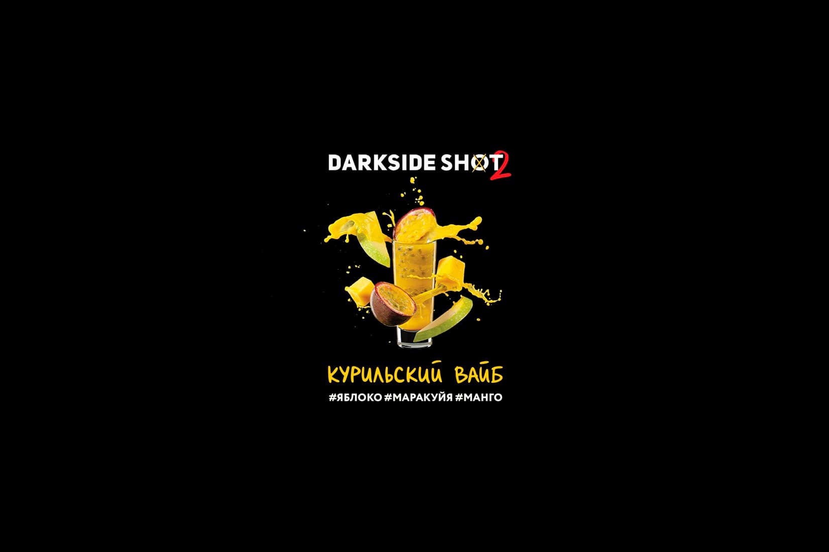 Табак для кальяна DarkSide SHOT Курильский вайб – описание, отзывы