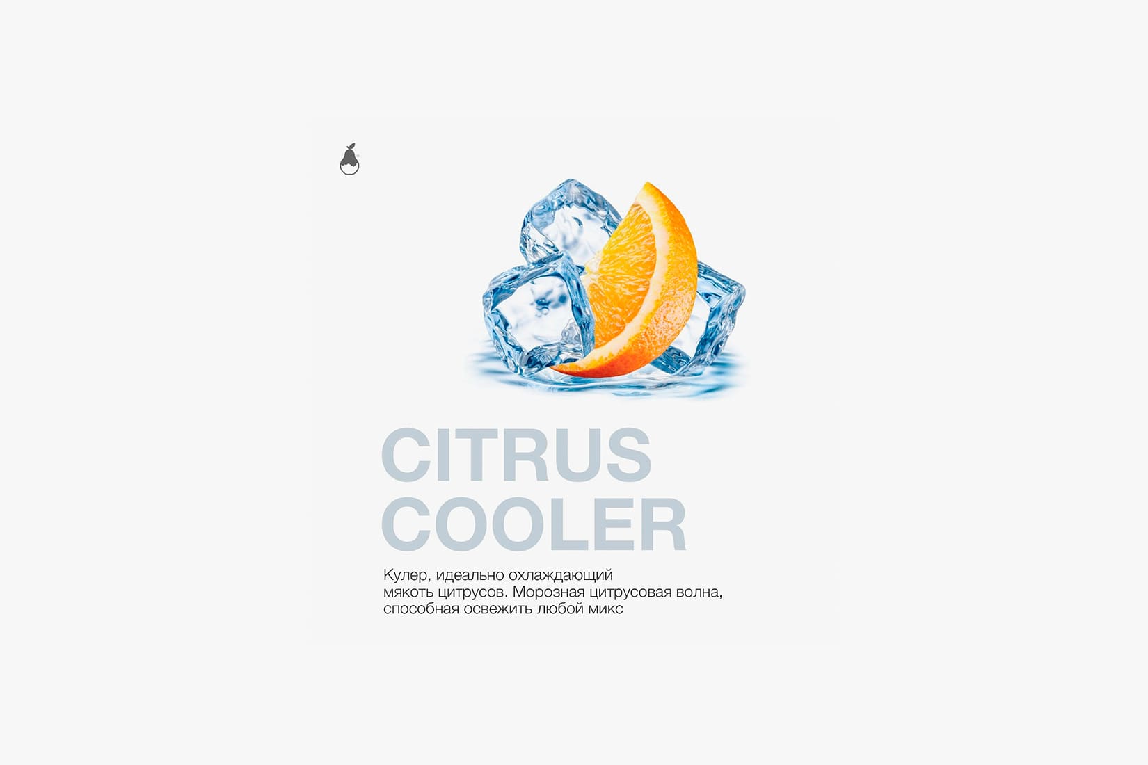 Табак для кальяна MattPear Citrus Cooler – описание, миксы, отзывы