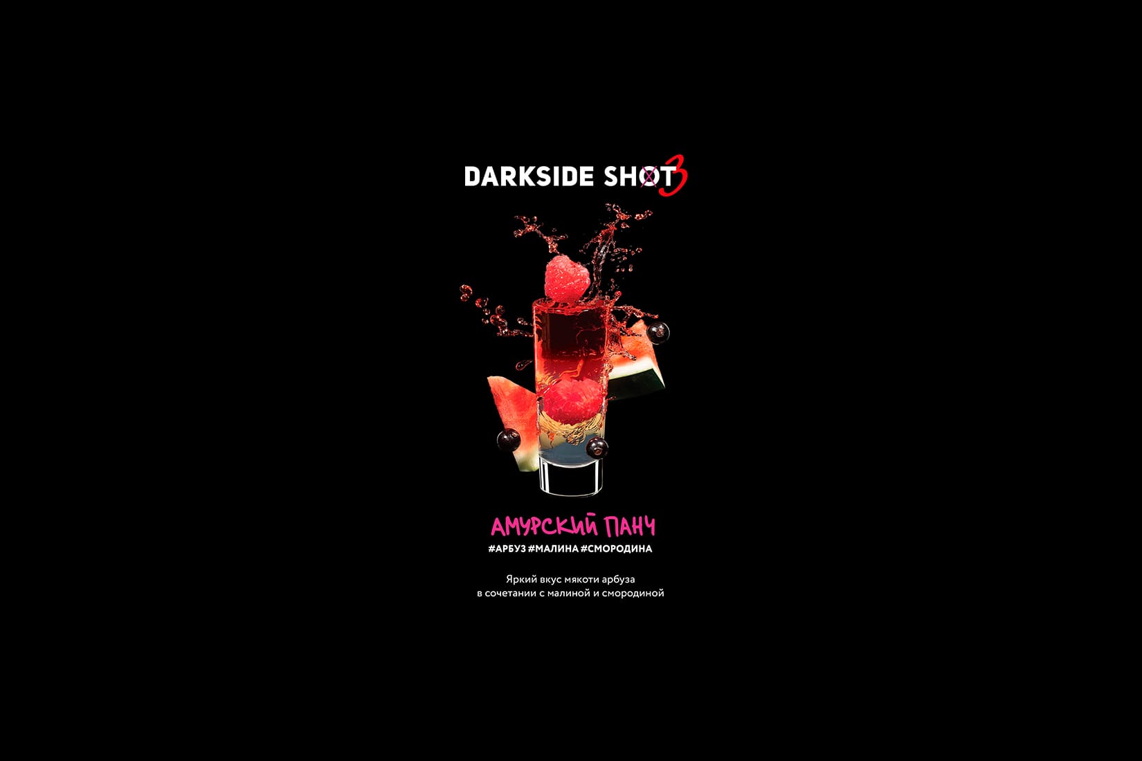 Табак для кальяна DarkSide SHOT Амурский панч – описание, отзывы