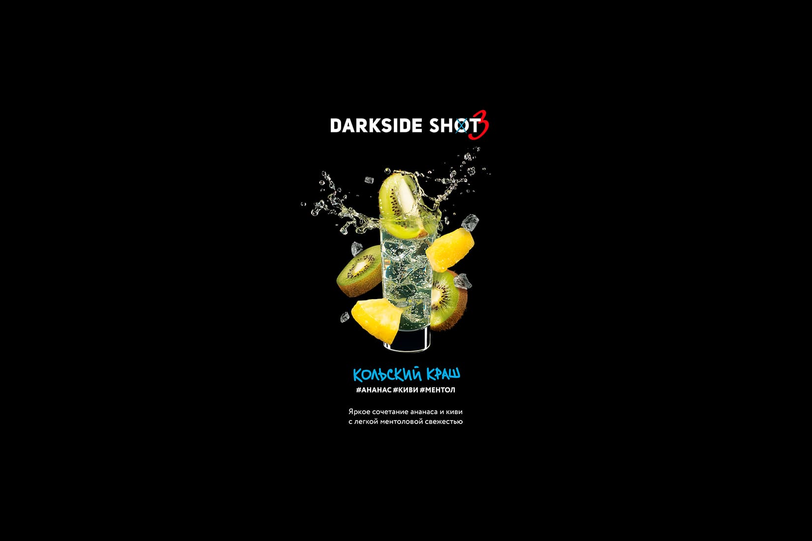 Табак для кальяна DarkSide SHOT Кольский краш – описание, отзывы