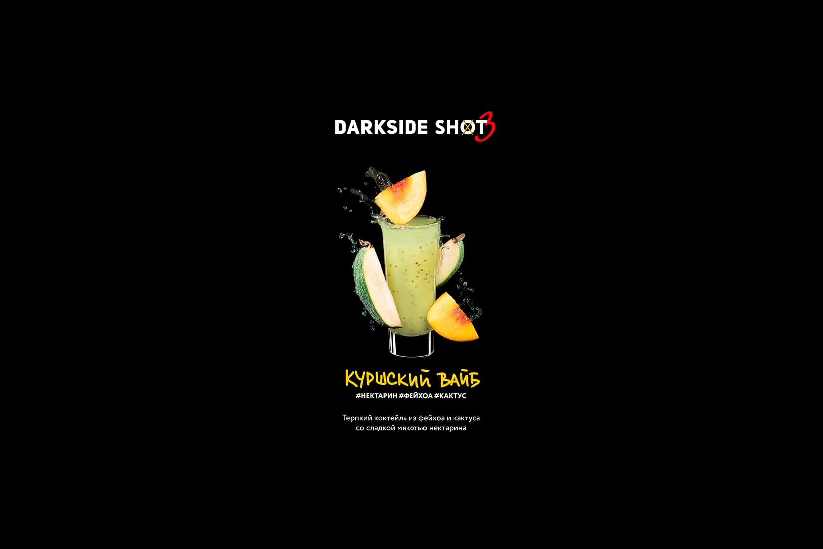 Табак для кальяна DarkSide SHOT Куршский вайб – описание, отзывы