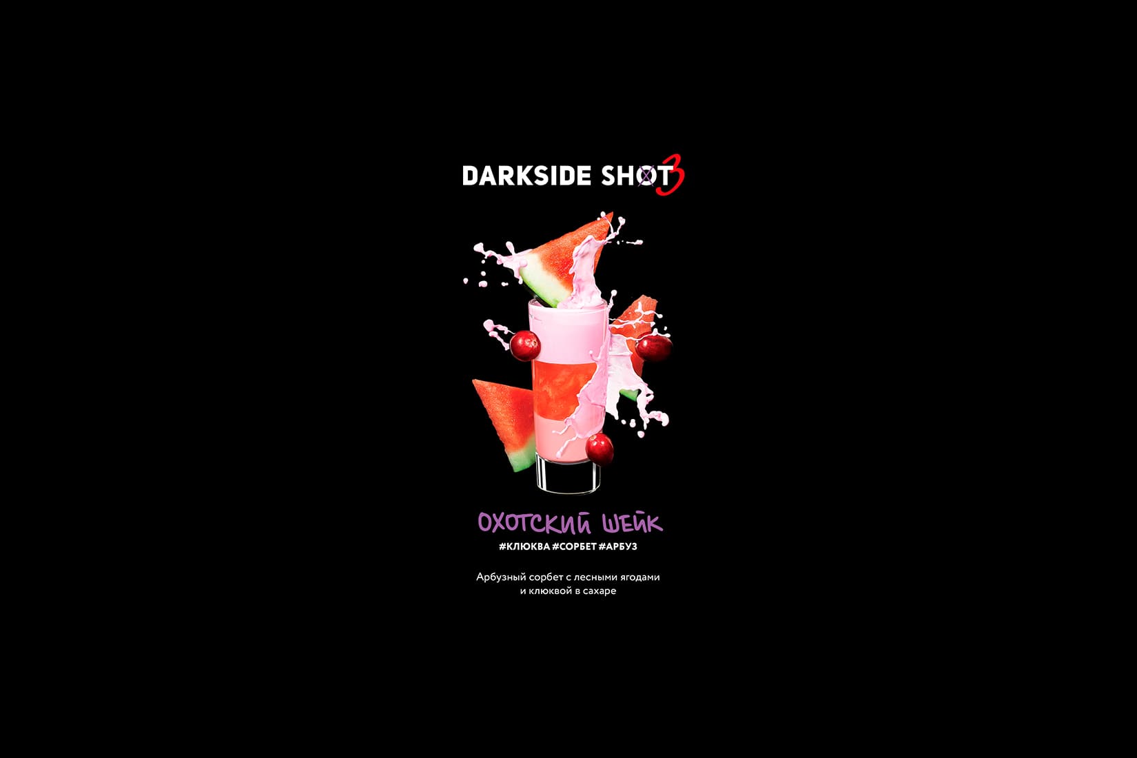 Табак для кальяна DarkSide SHOT Охотский шейк – описание, отзывы