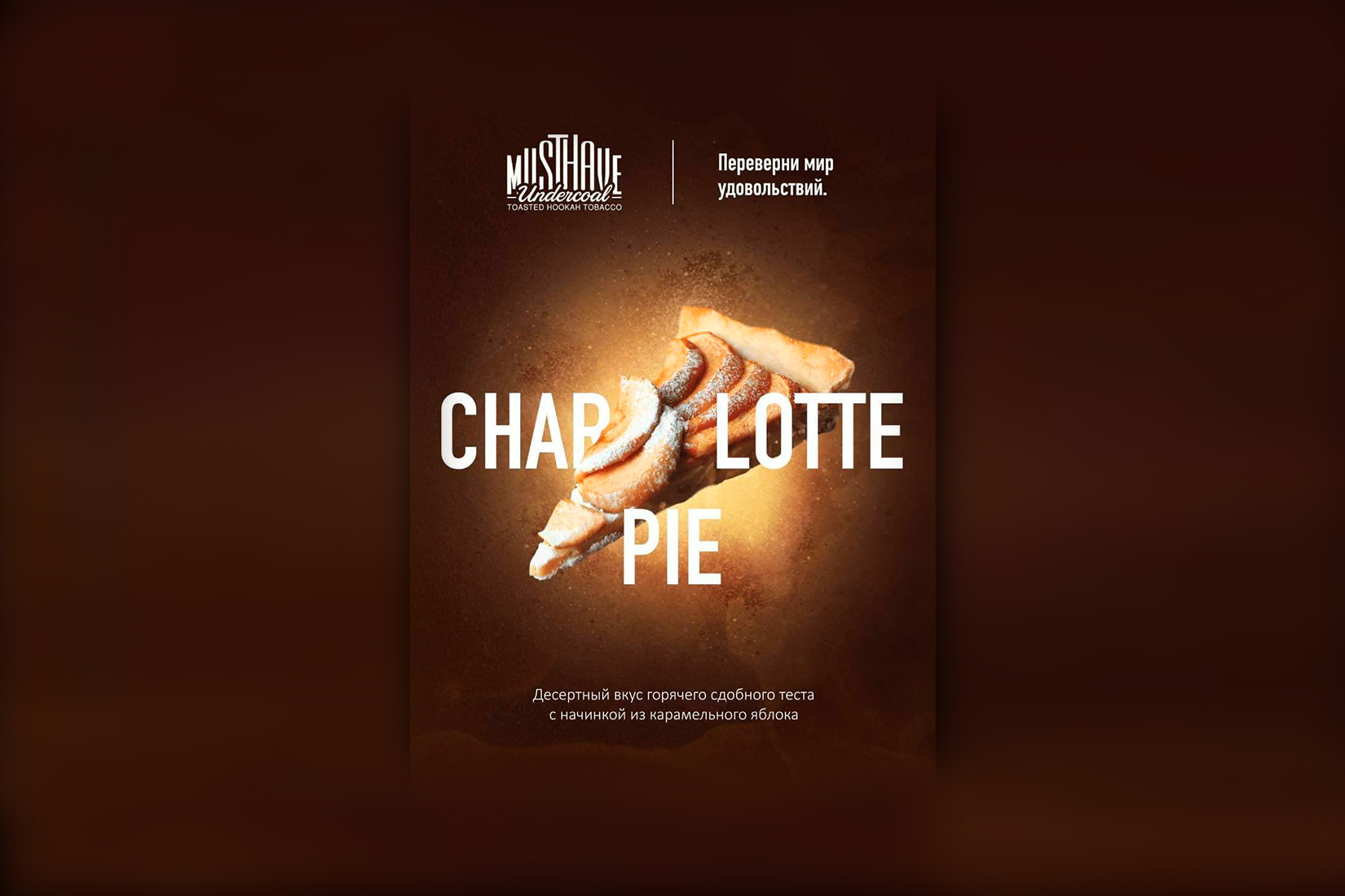Табак для кальяна MustHave Charlotte pie – описание, миксы, отзывы