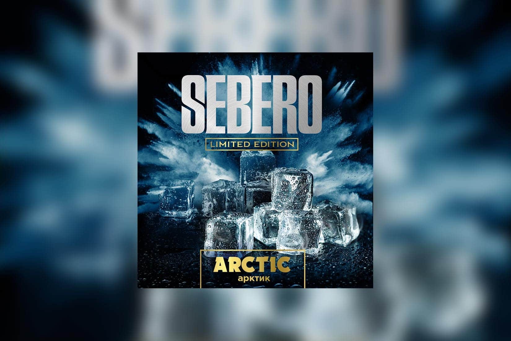 Табак для кальяна SEBERO Limited Edition — Арктик
