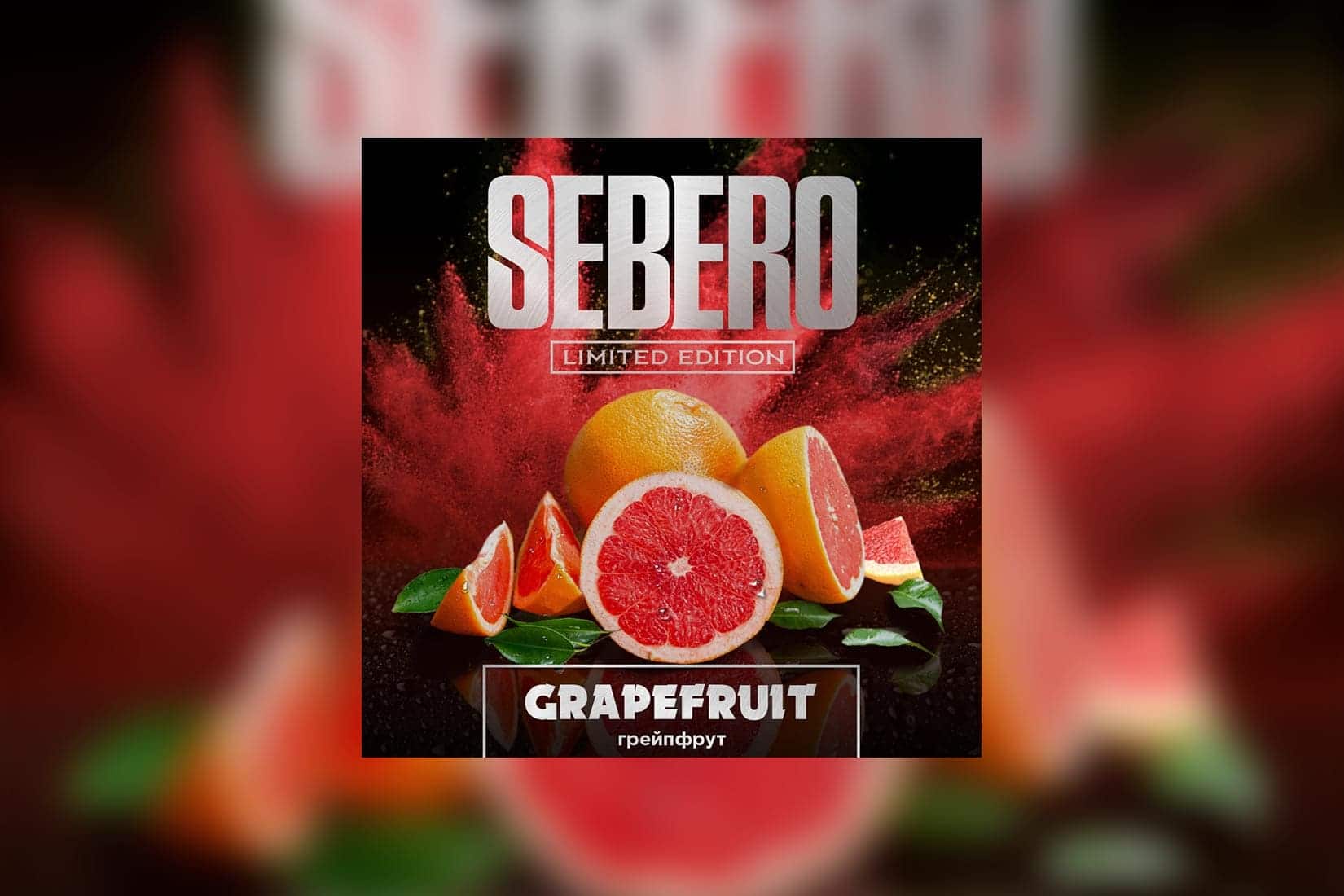 Табак для кальяна SEBERO Limited Edition — Грейпфрут