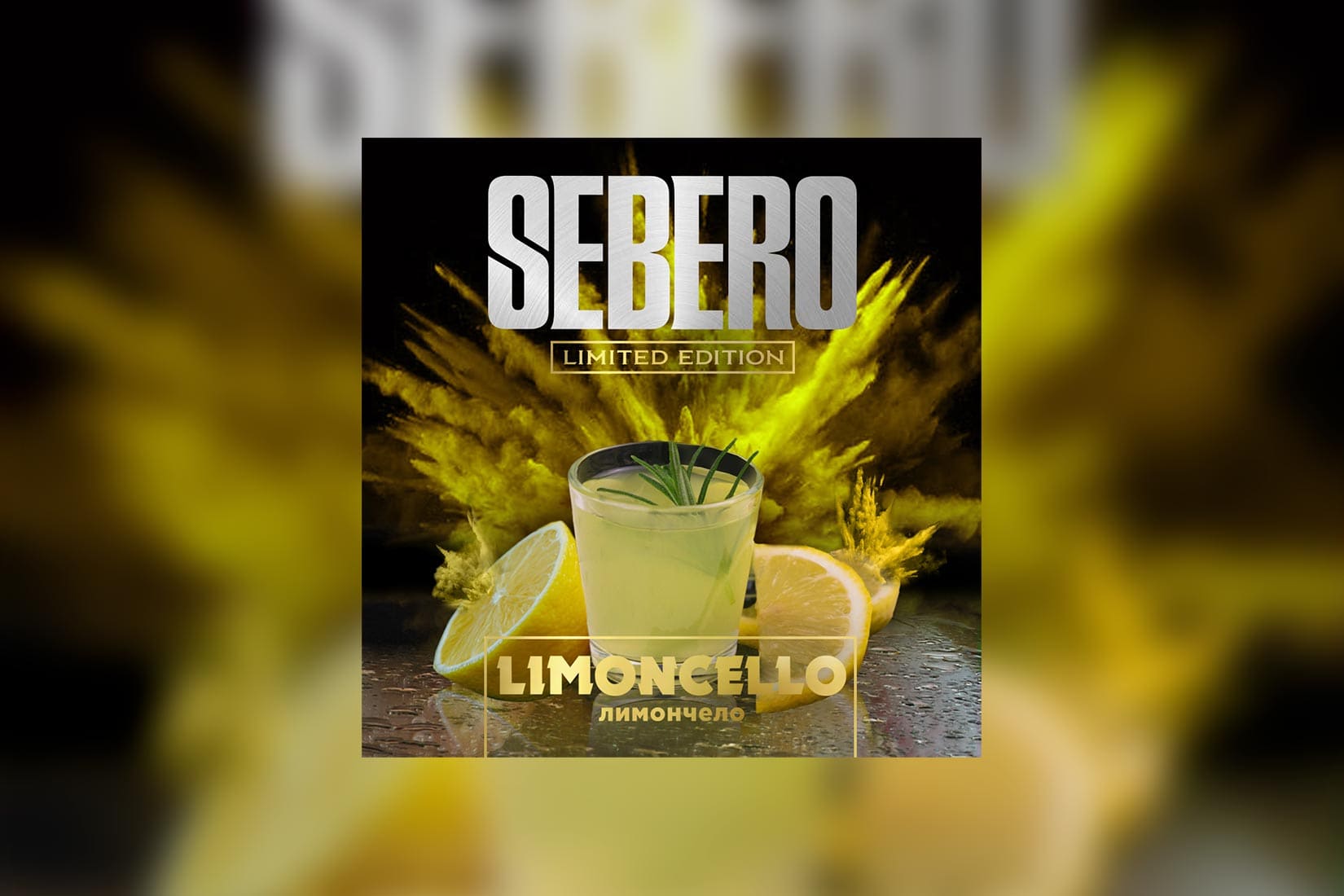 Табак для кальяна SEBERO Limited Edition — Лимончелло