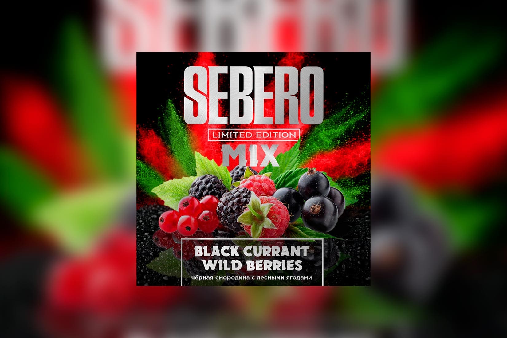 Табак для кальяна SEBERO Limited Edition Mix — BLACK CURRANT AND WILD BERRIES (Ягодный морс)