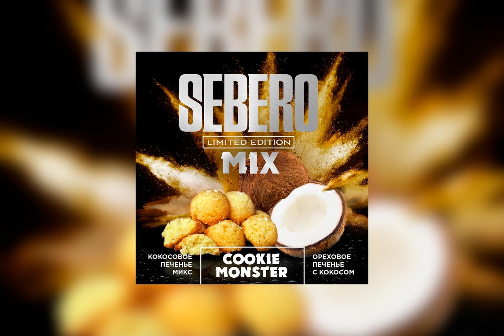 Табак для кальяна SEBERO Limited Edition Mix — COOKIE MONSTER (Кокосовое печенье)