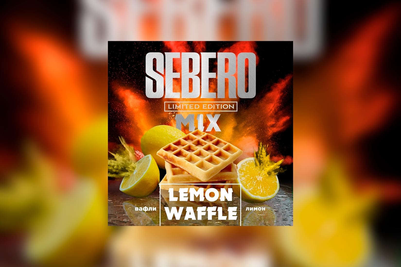 Табак для кальяна SEBERO Limited Edition Mix — LEMON WAFFLE (Лимонные вафли)