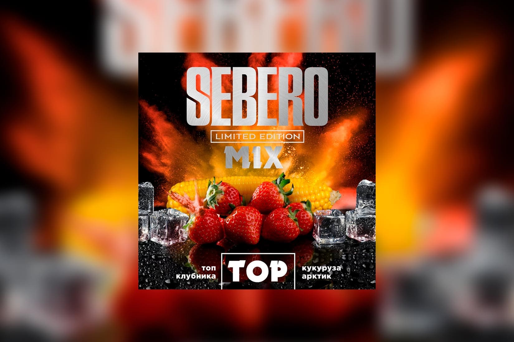 Табак для кальяна SEBERO Limited Edition Mix — TOP (Клубника, кукуруза и арктик)