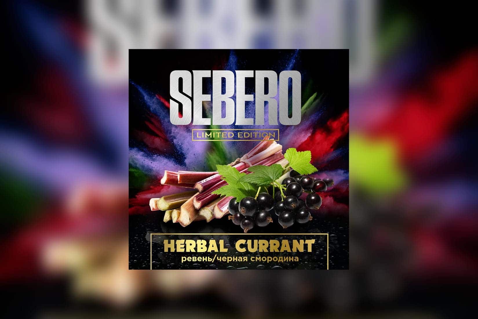 Табак для кальяна SEBERO Limited Edition — Ревень-черная смородина