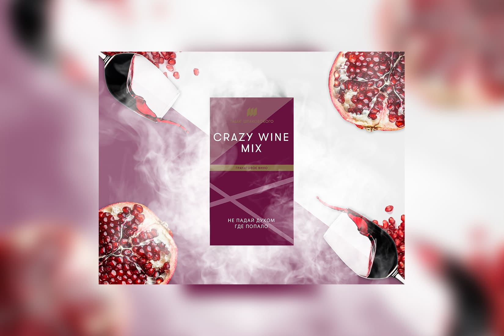 Табак для кальяна Шпаковского Medium — Crazy Wine Mix (Гранатовое вино)