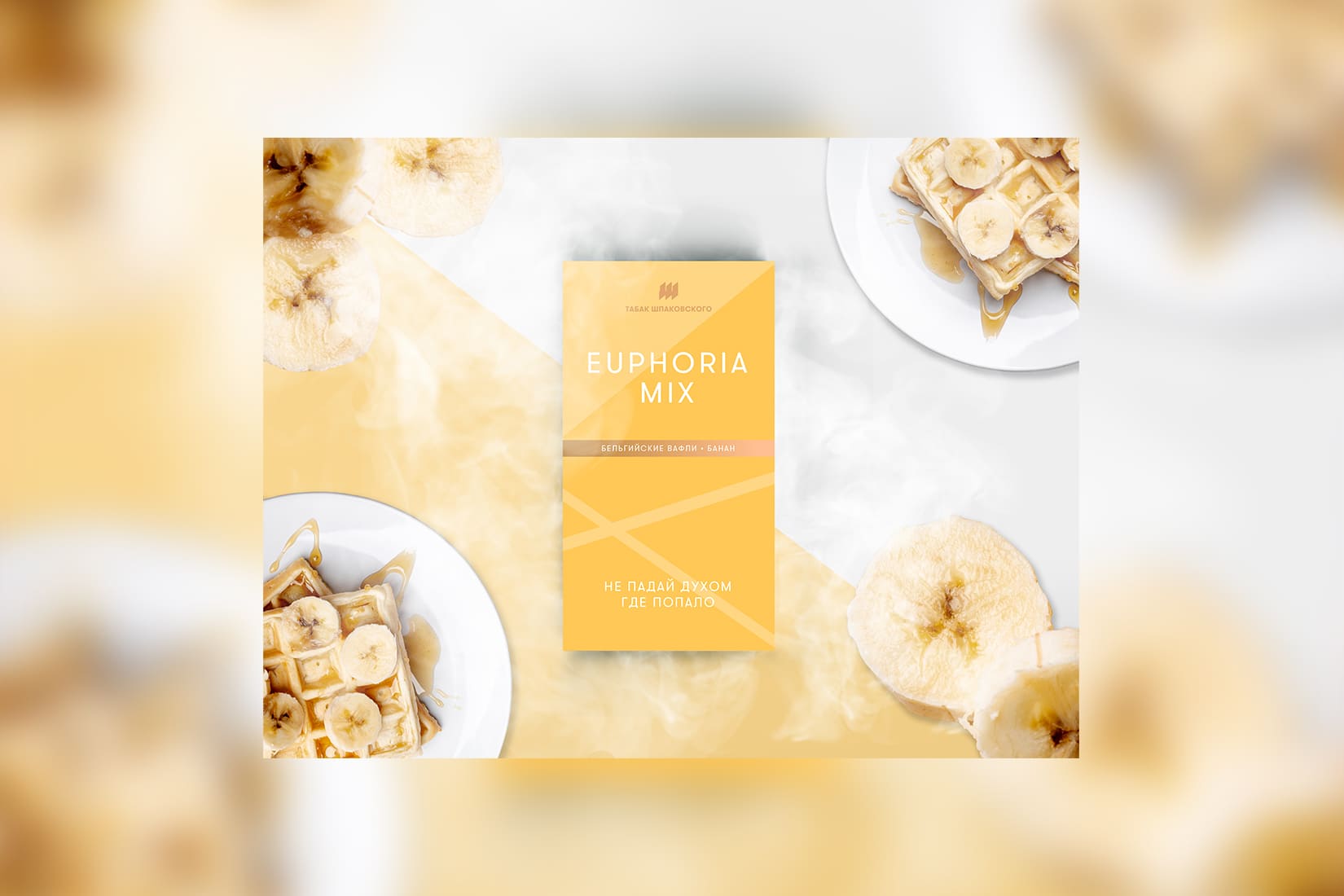 Табак для кальяна Шпаковского Medium — Euphoria Mix (Бельгийские вафли, Банан)