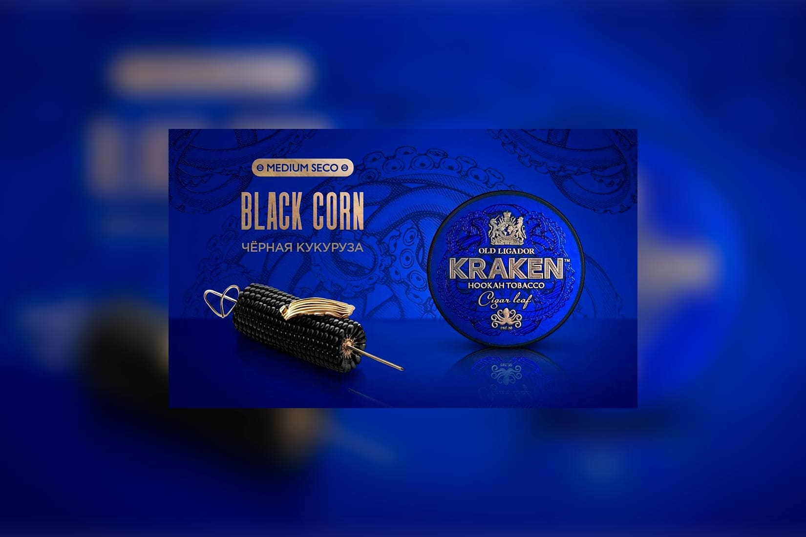 Табак для кальяна KRAKEN — Black Corn (Чёрная Кукуруза)