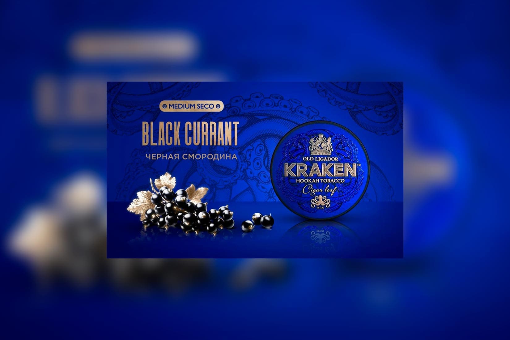 Табак для кальяна KRAKEN — Black Currant (Чёрная Смородина)
