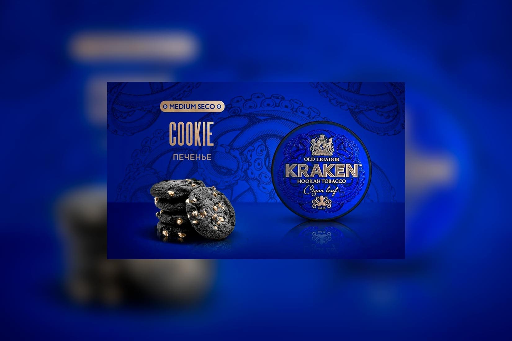 Табак для кальяна KRAKEN — Cookie (Печенье)