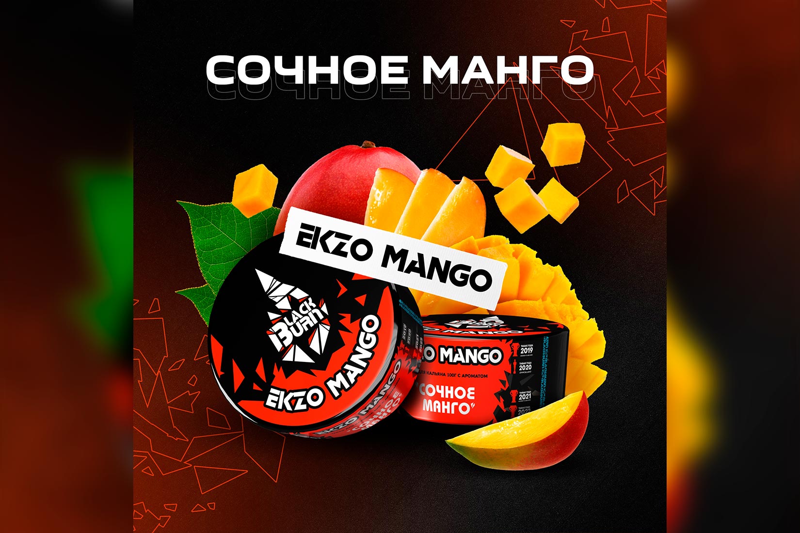 Табак для кальяна Black Burn EKZO MANGO (Сочное манго) – описание, миксы, отзывы