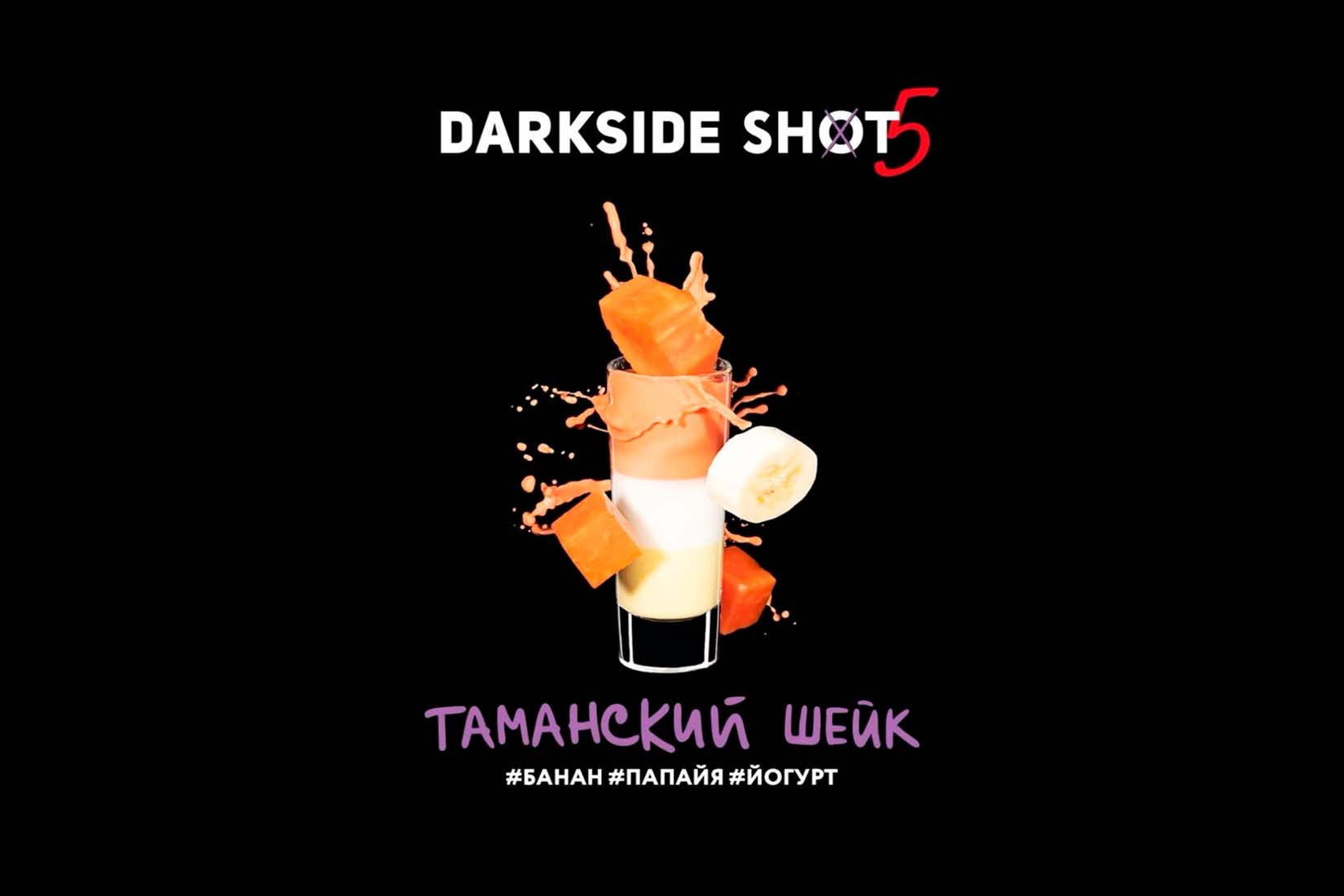 Табак для кальяна DarkSide SHOT Таманский Шейк – описание, отзывы
