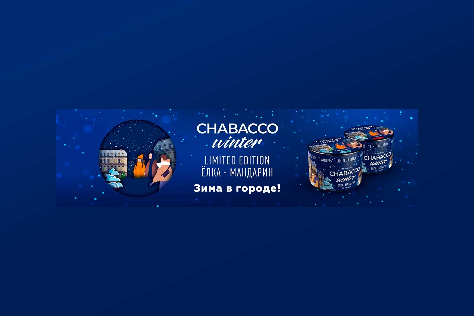 Chabacco Winter Limited Edituin (Ёлка-Мандарин)