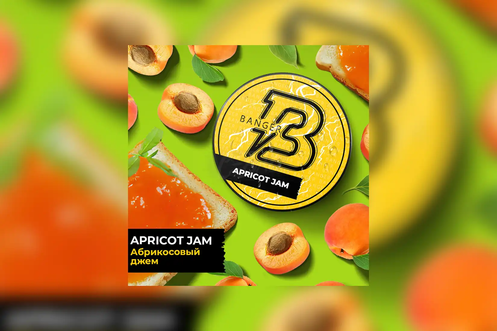 Табак для кальяна Banger Apricot Jam (Абрикосовый Джем) – описание, отзывы
