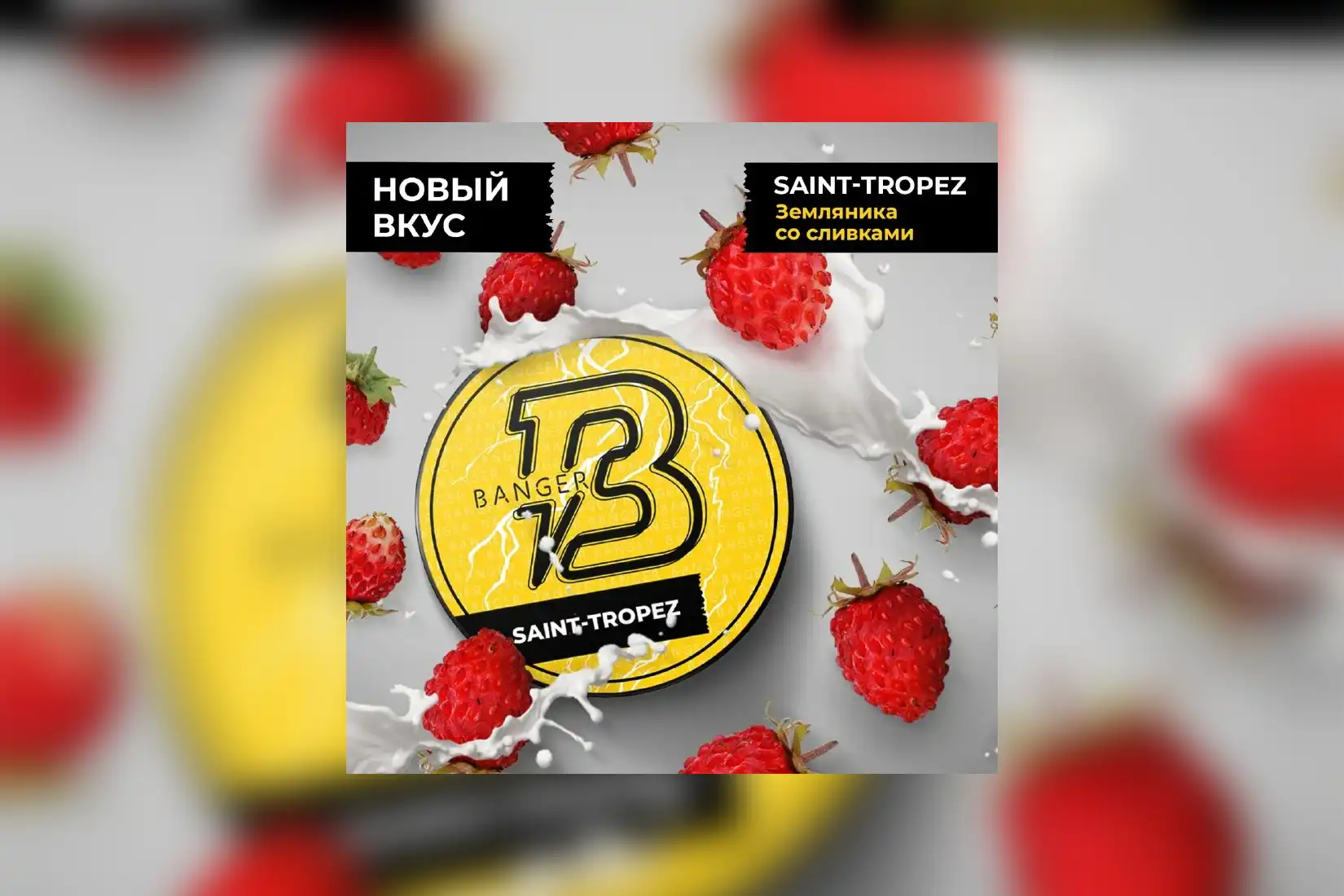 Табак для кальяна Banger Saint-Tropez (Земляника со сливками) – описание, отзывы