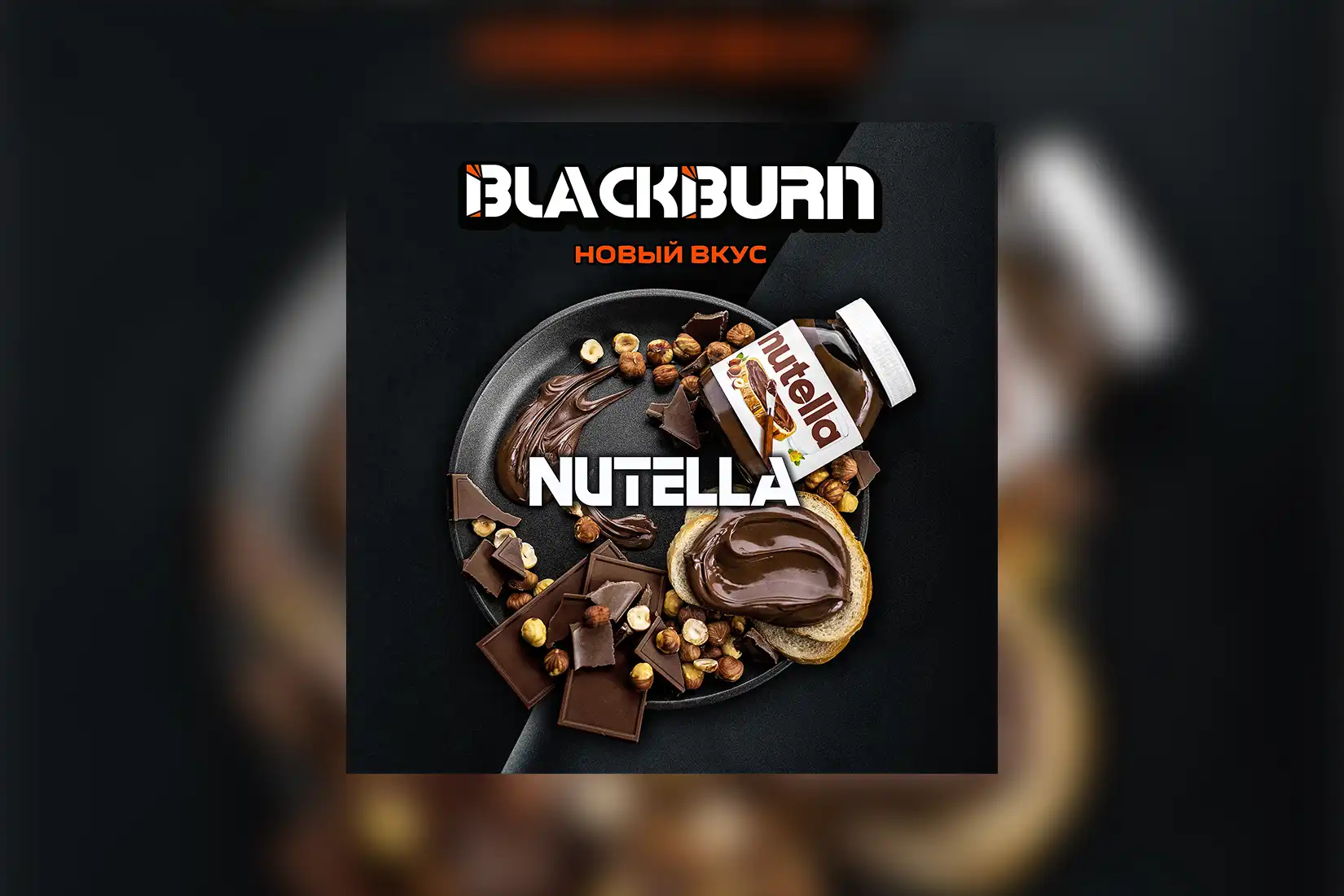 Табак для кальяна Black Burn Nutella (Шоколадно-ореховая паста) – описание, миксы, отзывы