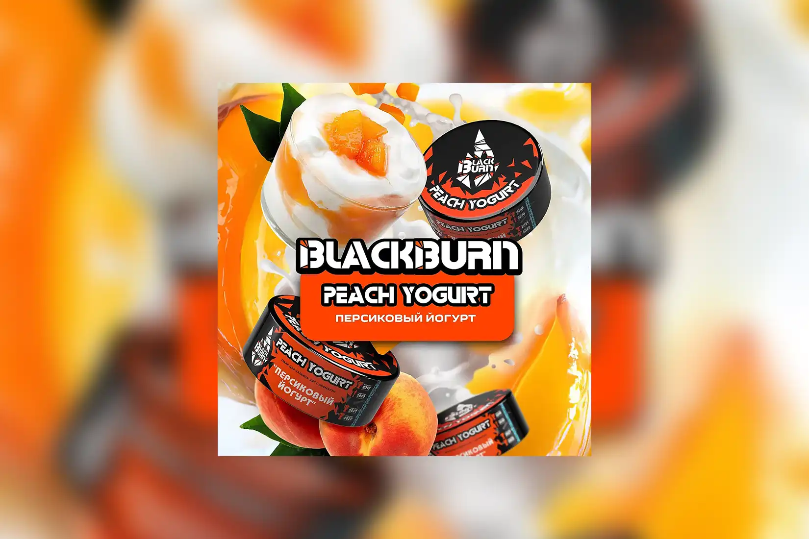 Табак для кальяна Black Burn Peach Yogurt (Персиковый йогурт) – описание, миксы, отзывы