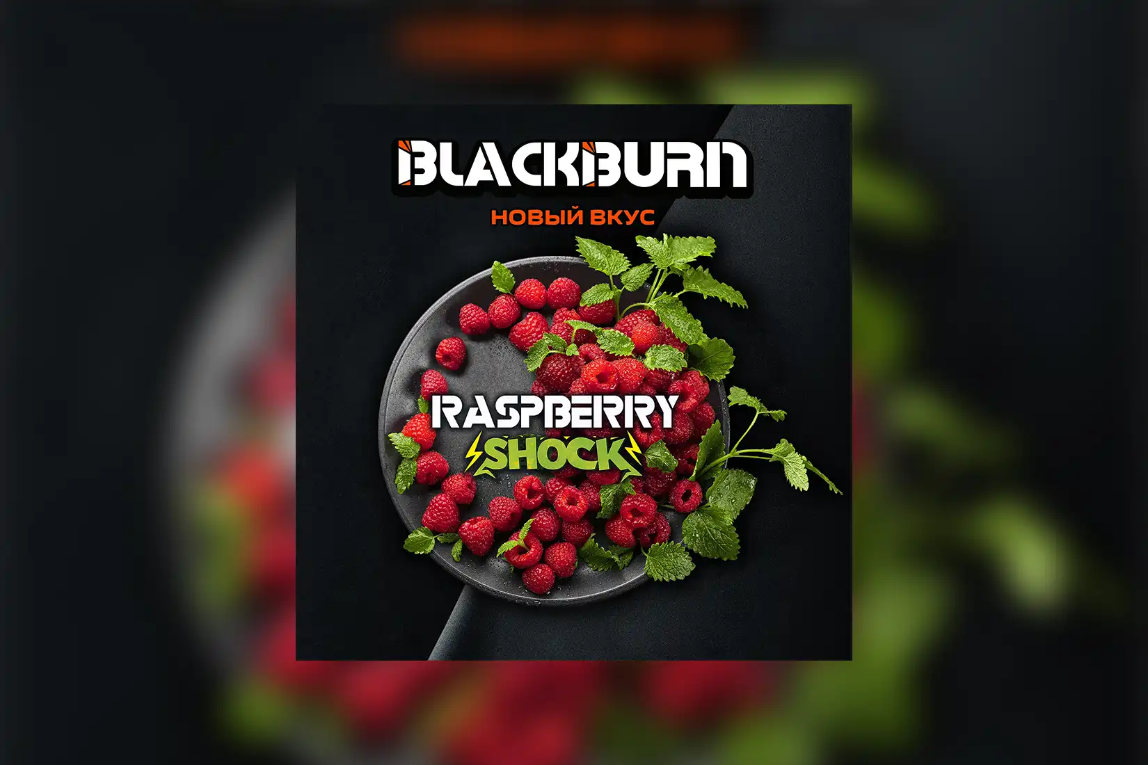 Табак для кальяна Black Burn Raspberry Shock (Кислая малина) – описание, миксы, отзывы