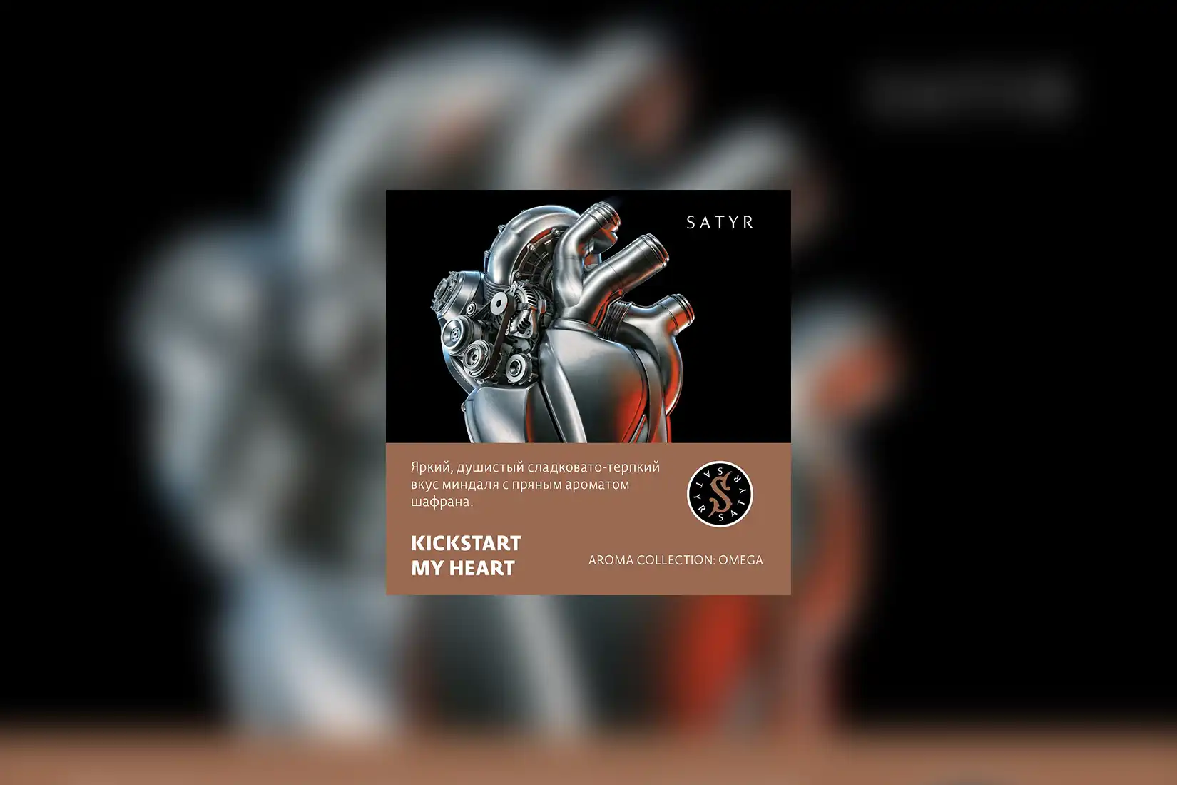 Табак для кальяна Satyr Aroma Collection — Kickstart My Heart (Миндаль и шафран). Описание и миксы