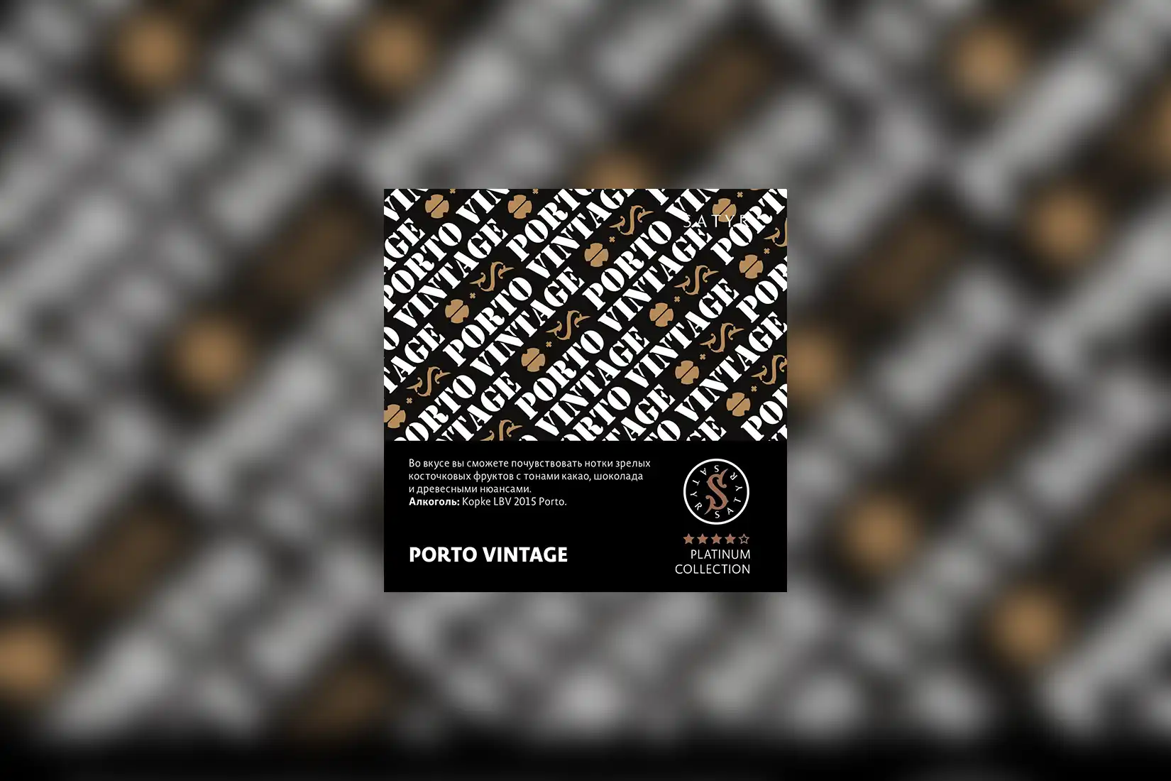 Табак для кальяна Satyr Platinum Collection — PORTO VINTAGE (Kopke LBV 2015 Porto). Описание и миксы
