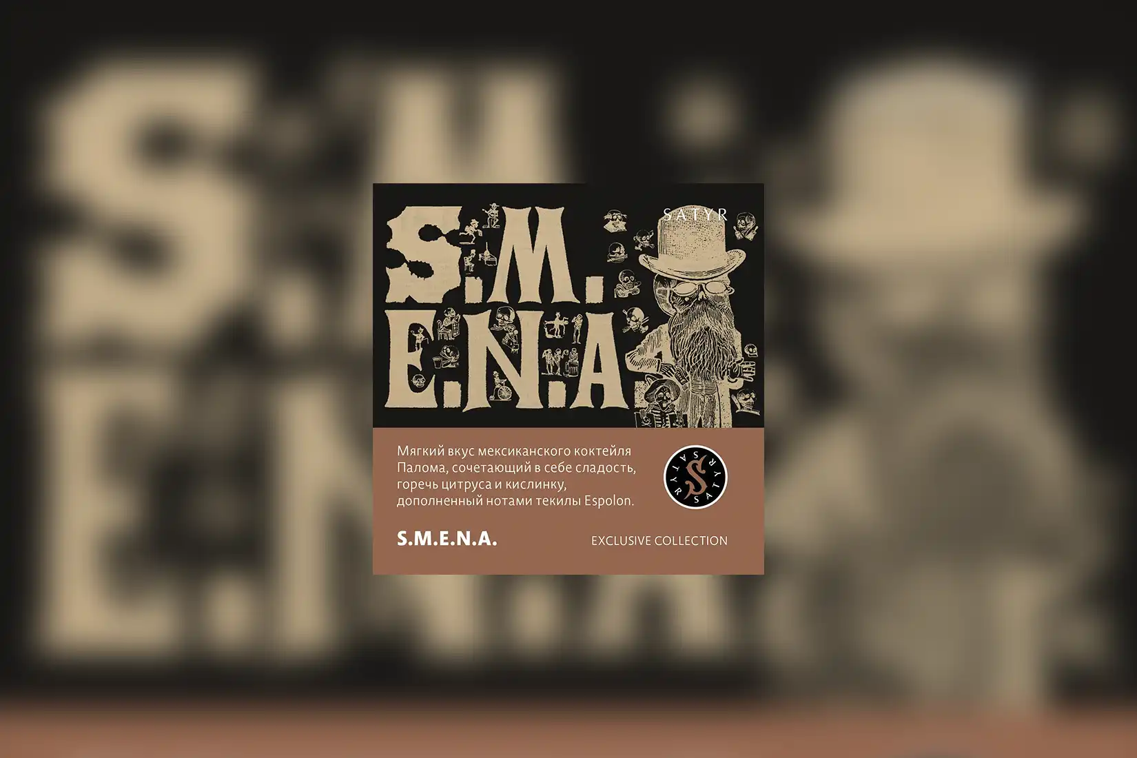 Табак для кальяна Satyr Platinum Collection — S.M.E.N.A. (Коктейль Палома). Описание и миксы