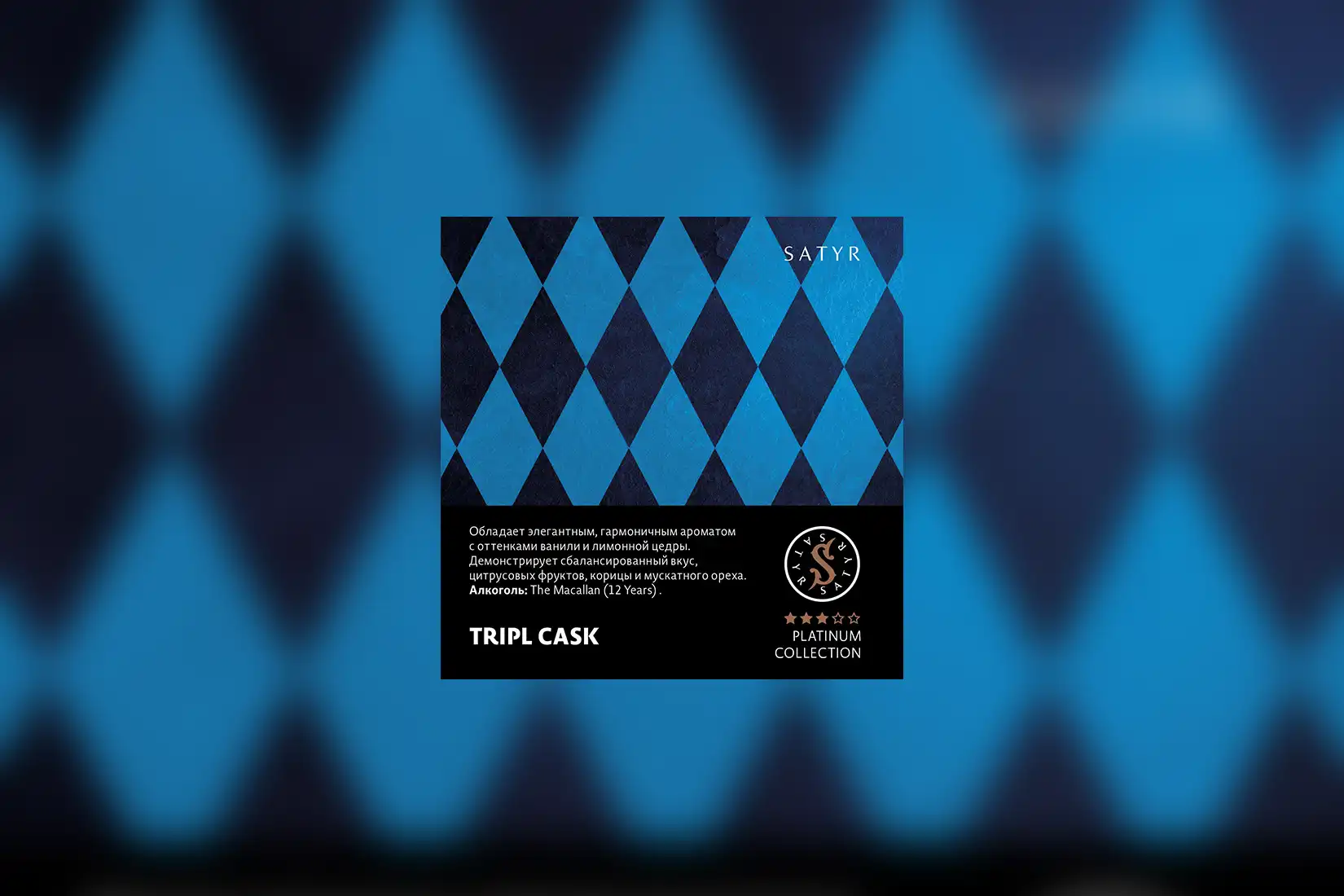 Табак для кальяна Satyr Platinum Collection — TRIPL CASK (The Macallan (12 Years)). Описание и миксы